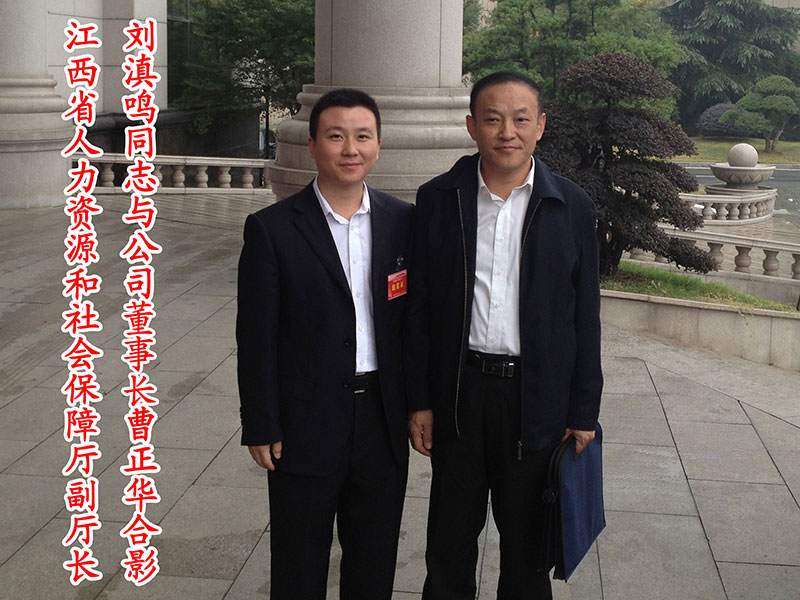 江西省人力资源和社会保障厅副厅长刘滇鸣与公司董事长曹振华合影