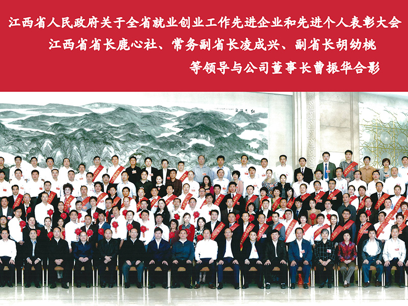 江西省人民政府关于全省就业创业工作先进企业和先进个人表彰大会